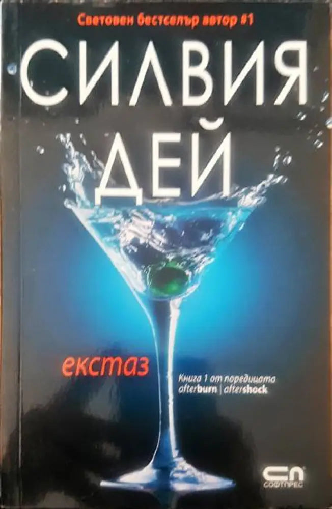 Екстаз (1145) - Книга