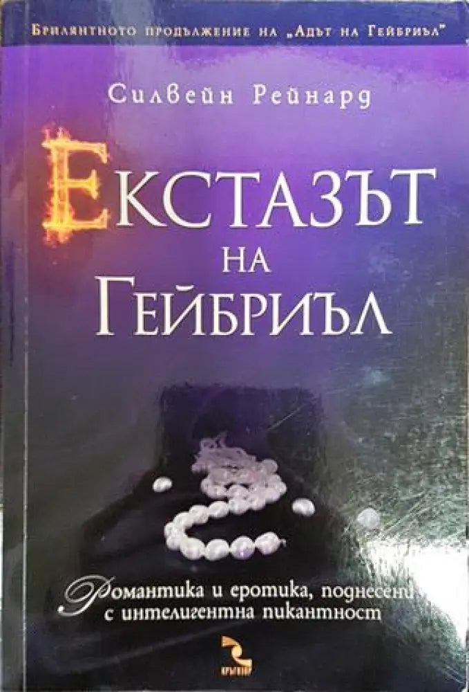 Екстазът на Гейбриъл - Силвейн Рейнард - Книга