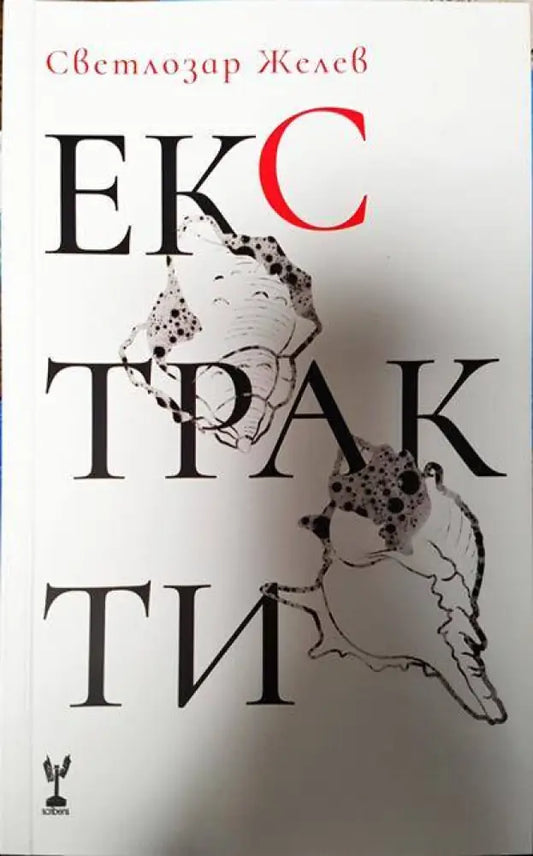 Екстракти - Книги