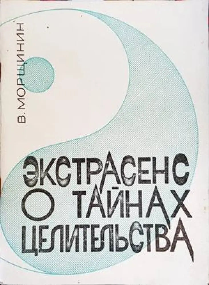 Экстрасенс о тайнах целительства - Книги