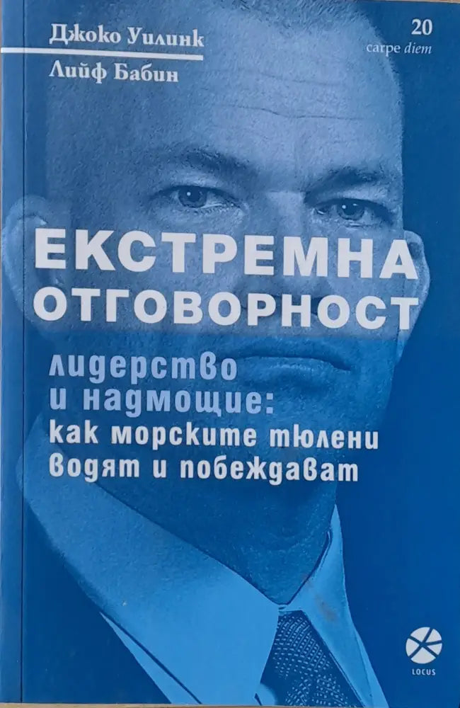 Екстремна отговорност. Лидерство и надмощие: Как морските тюлени водят и побеждават - Книги