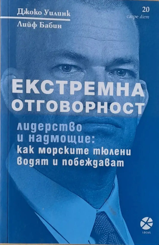Екстремна отговорност. Лидерство и надмощие: Как морските тюлени водят и побеждават - Книги