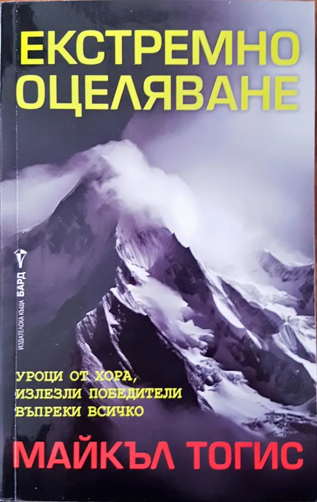 Екстремно оцеляване - Книги