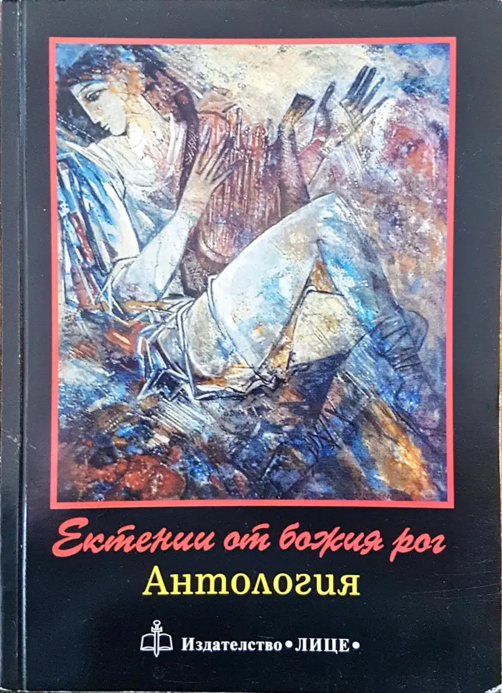Ектении от божия рай - Книги