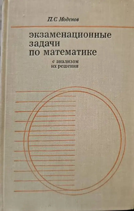 Экзаменационные задачи по математике с анализом их решения (58) - Книга