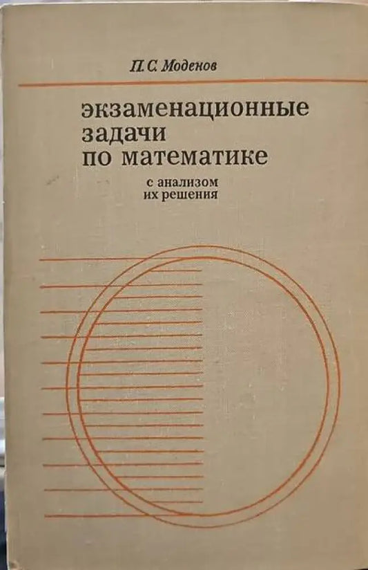 Экзаменационные задачи по математике с анализом их решения - Книги