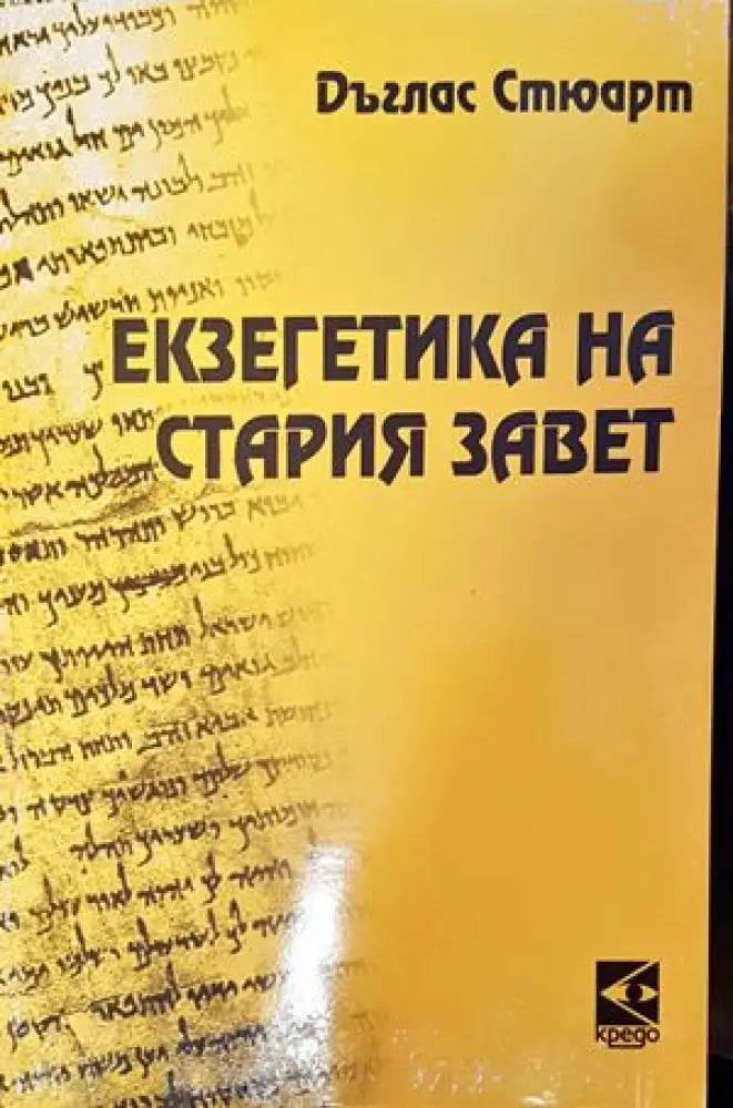 Екзегетика на Стария завет - Книги