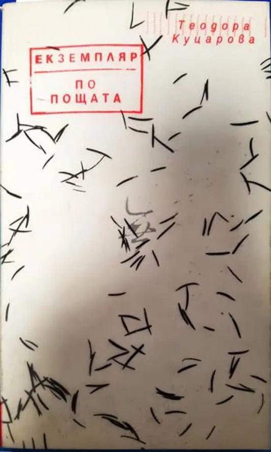 Екземпляр по пощата - Книги
