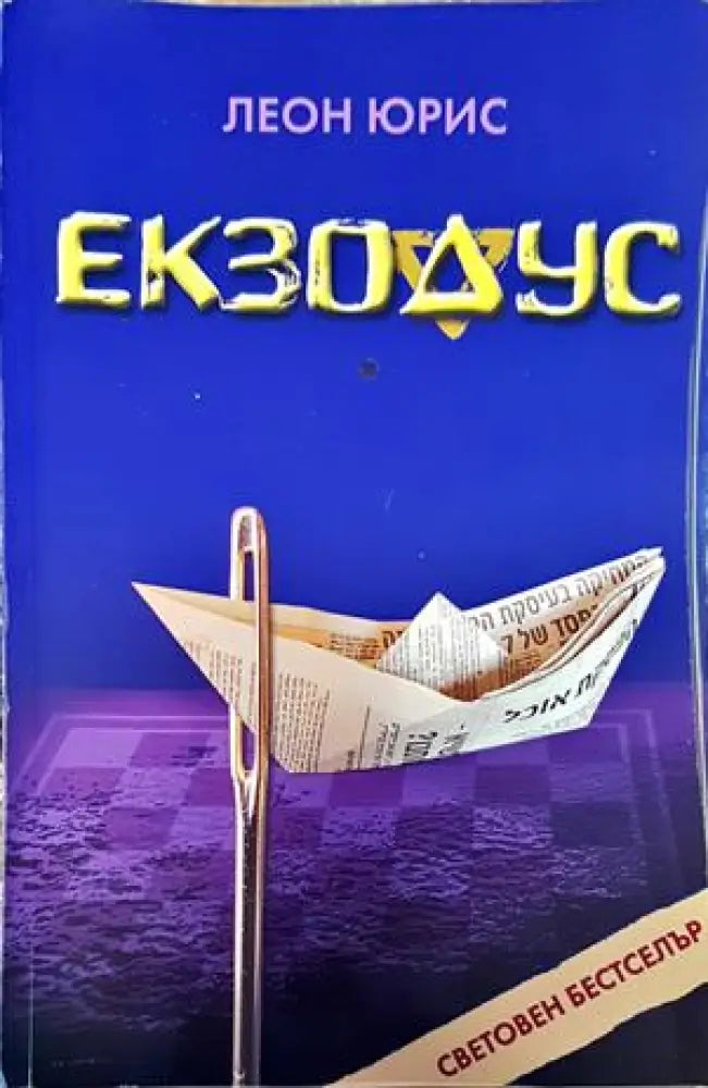 Екзодус - Книги