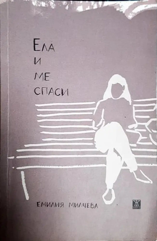 Ела и ме спаси - Книги