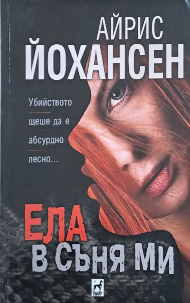 Ела в съня ми - Книги