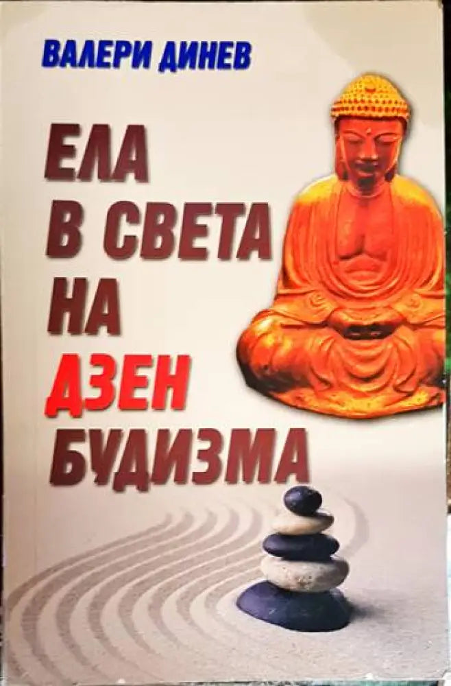 Ела в света на Дзен будизма - Книга