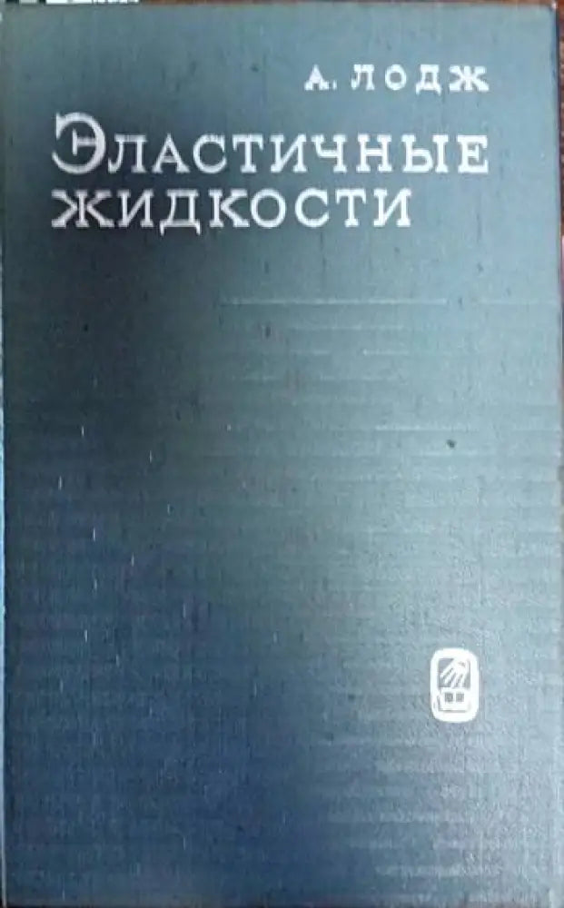 Эластичные житкости - Книги