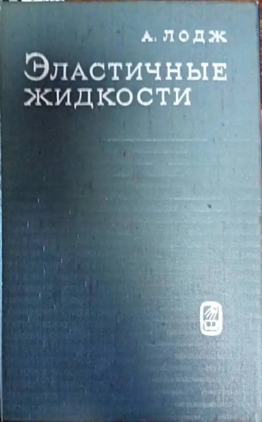 Эластичные житкости - Книги