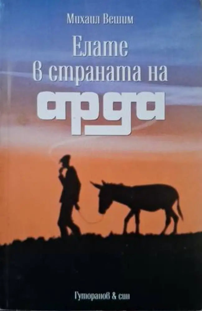 Елате в страната на Арда (3132) - Книга