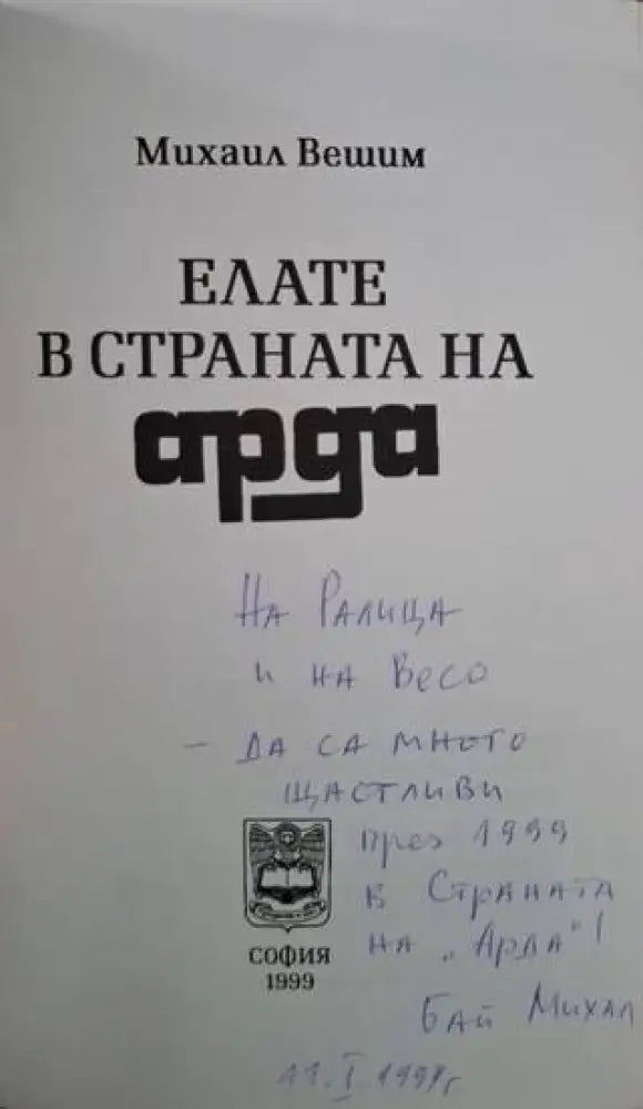 Елате в страната на Арда (3132) - Книга