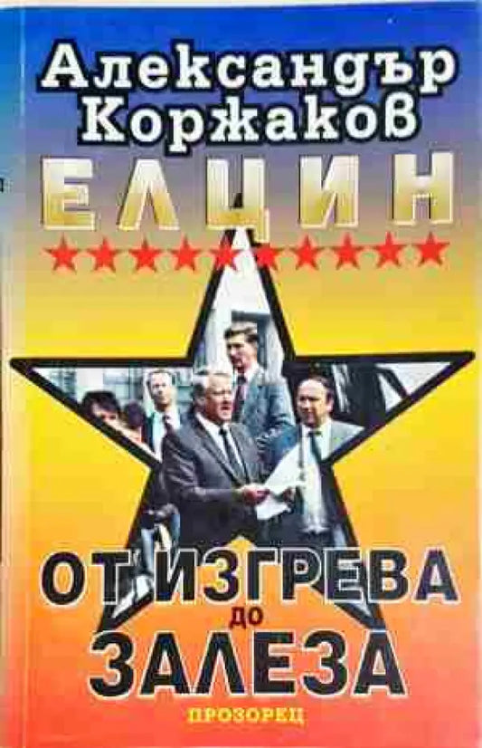 Елцин - от изгрева до залеза- Александър Коржаков - Книга