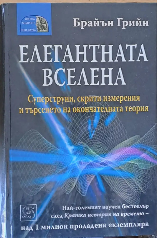 Елегантната вселена (755) - Книга