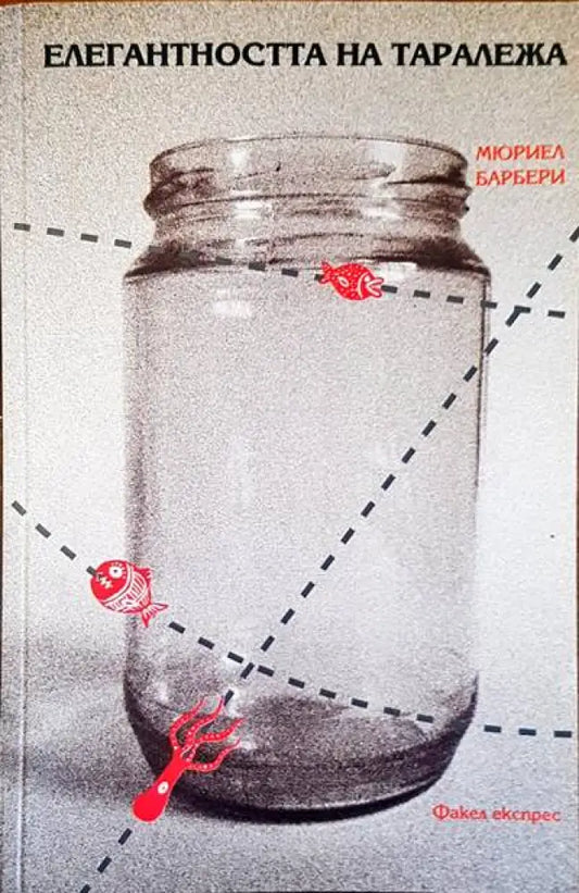 Елегантността на таралежа - Книги
