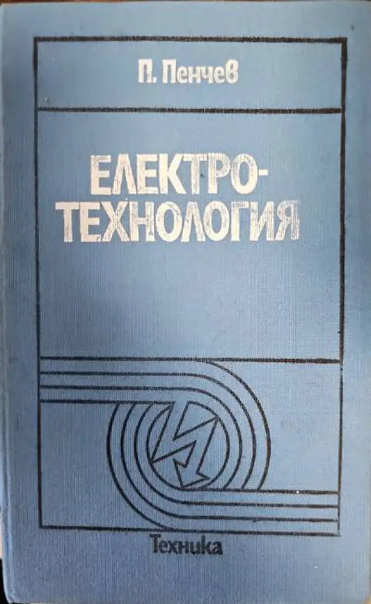 Елекротехнология - Книги