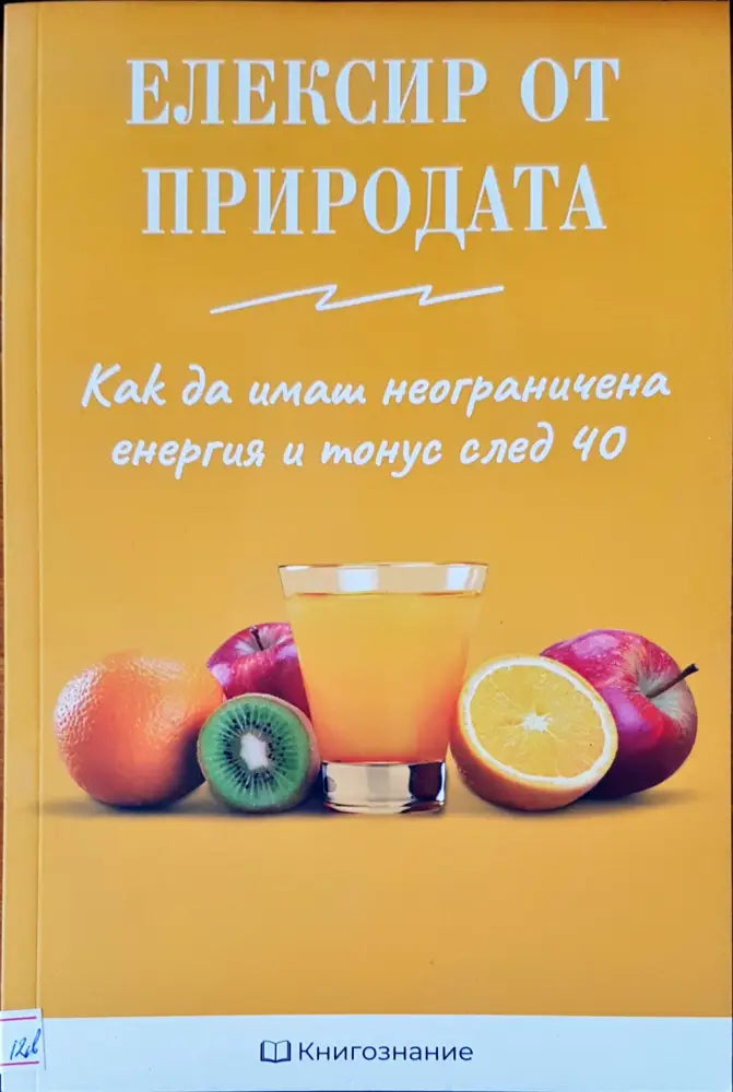 Елексир от природата - Книги