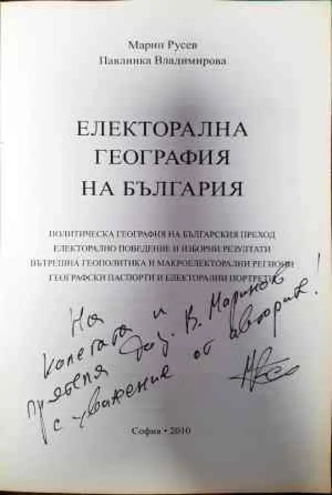 Електорална география на България - Книги