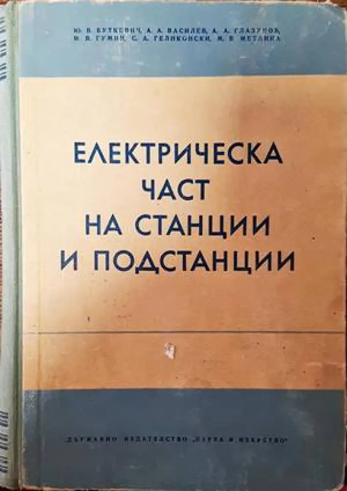 Електрическа част на станции и подстанции - Книги