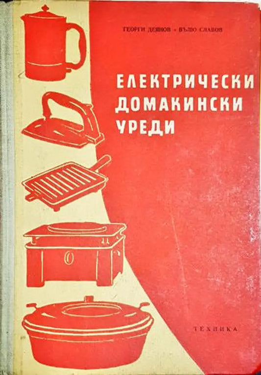 Електрически домакински уреди - Книга