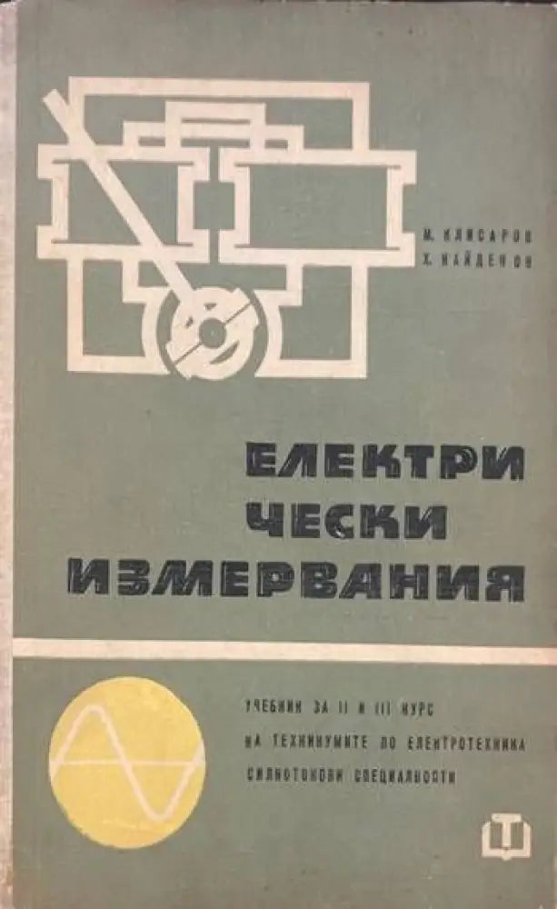 Електрически измервания (145) - Книга