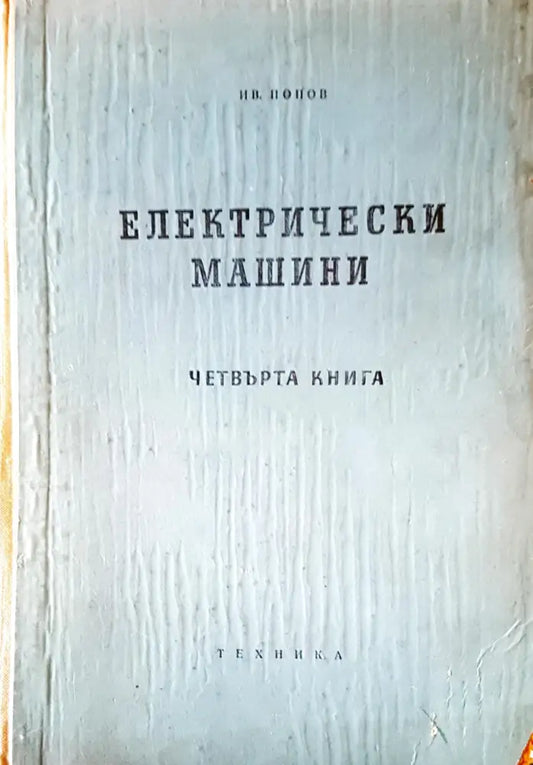 Електрически машини (117) - Книга