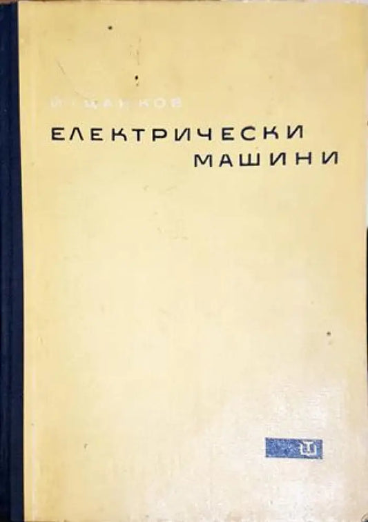 Електрически машини (2305) - Книга