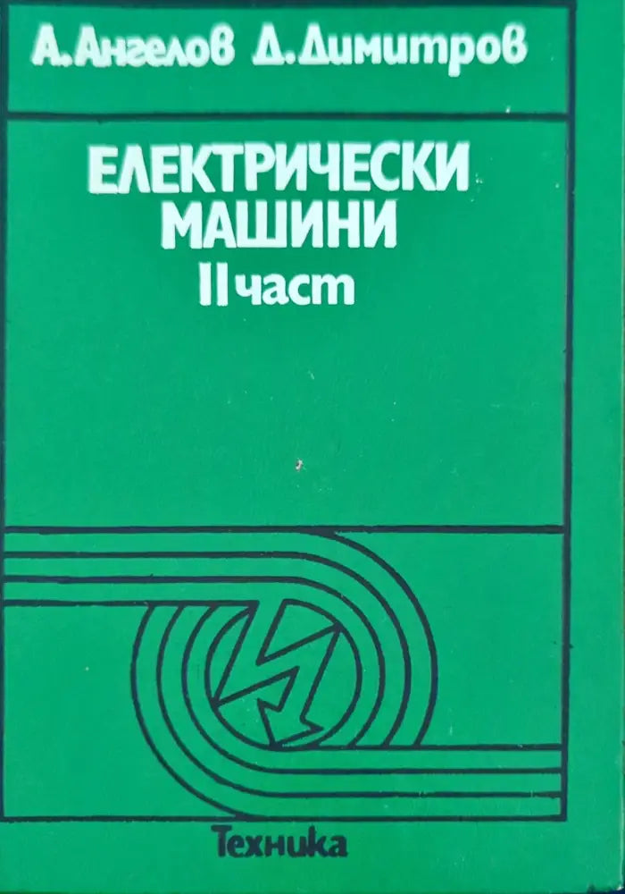 Електрически машини. Част 2 (821) - Книга