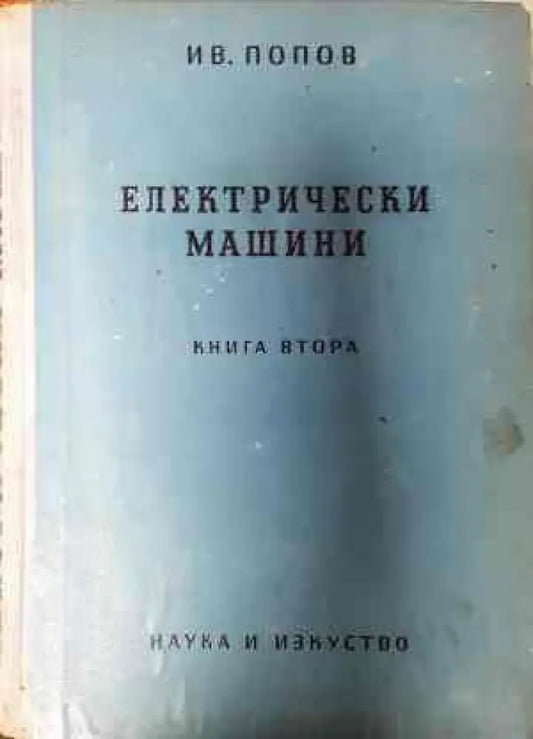 Електрически машини. Книга 1-4 - Книги