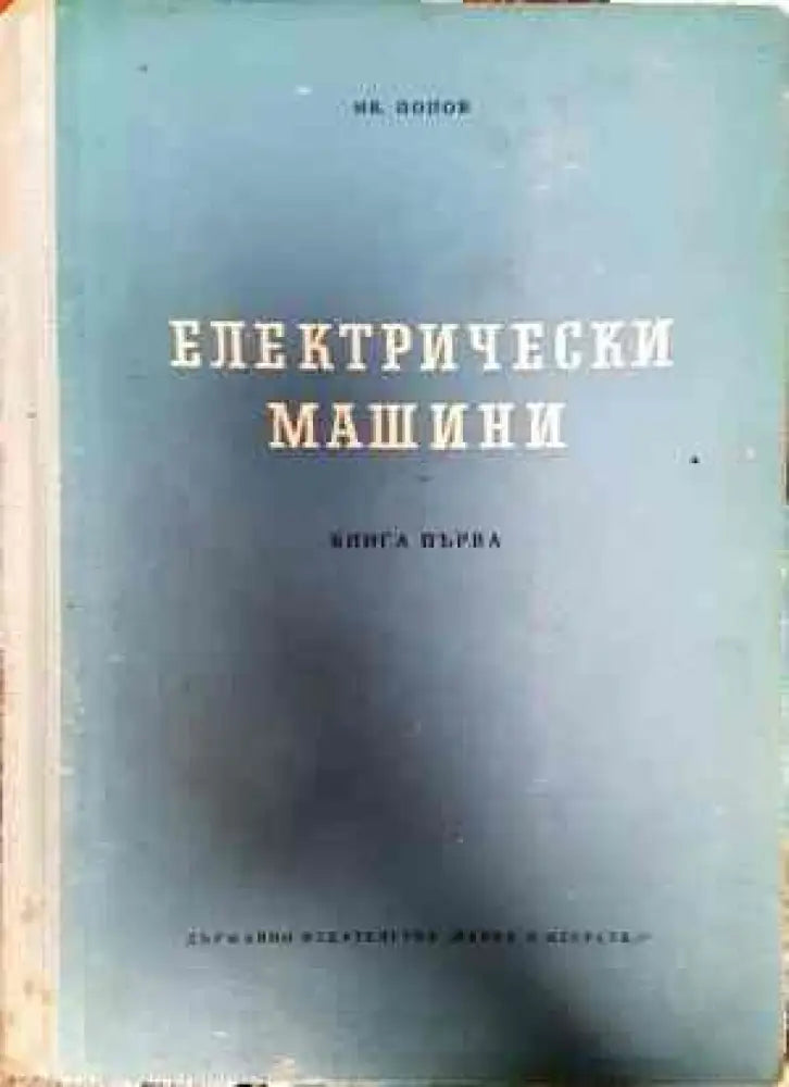Електрически машини. Книга 1-4 - Книги
