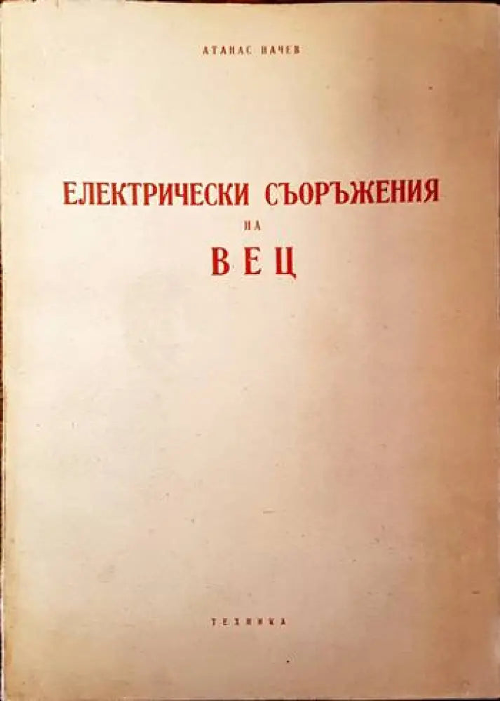 Електрически съоръжения на ВЕЦ - Книги