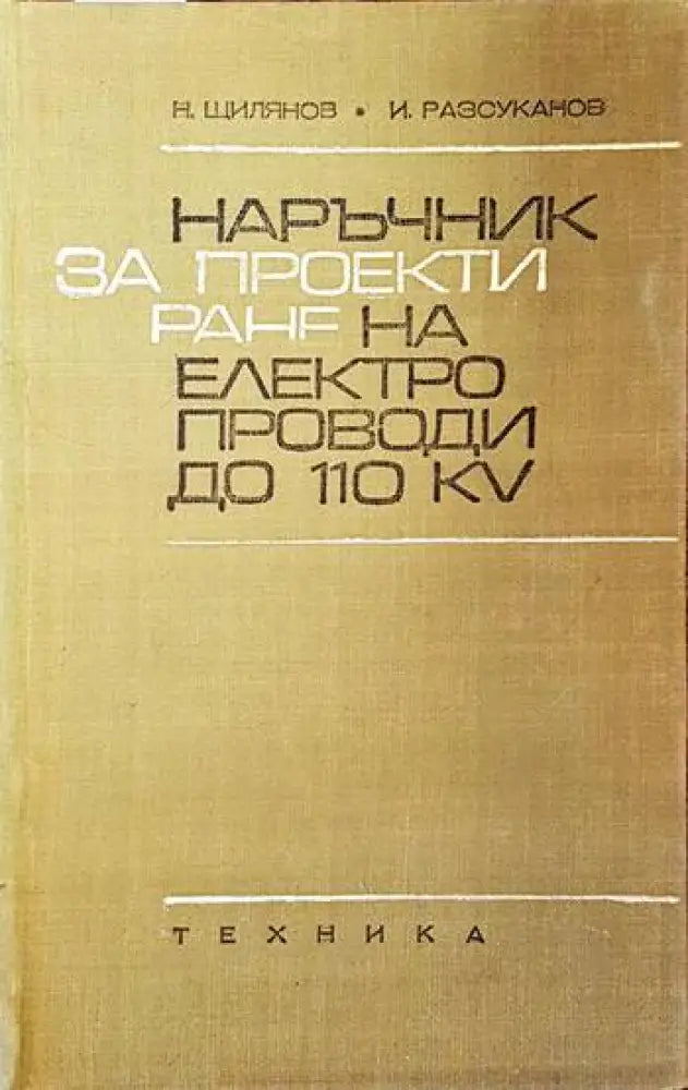 Електрически съоръжения на ВЕЦ - Книги