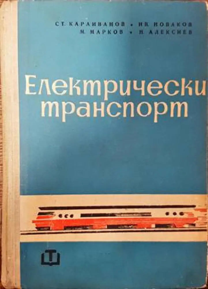 Електрически транспорт - Книги