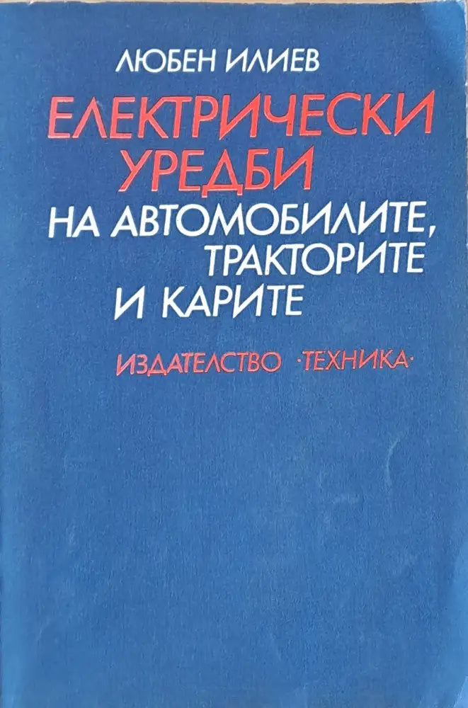 Електрически уредби на автомобилите тракторите и карите - Книги