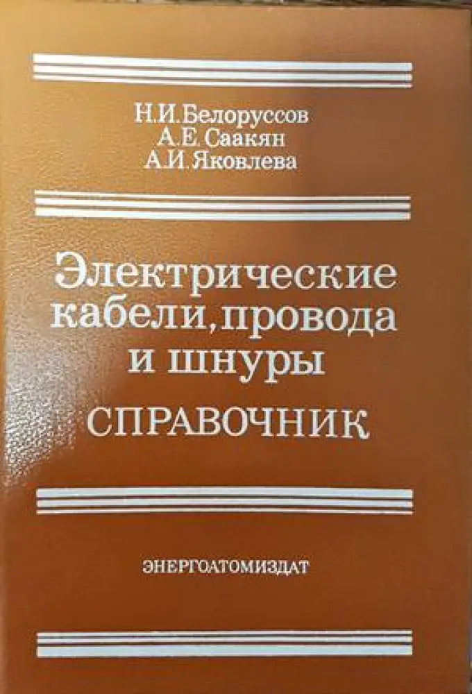 Электрические кабели провода и внуры. Справочник - Книги