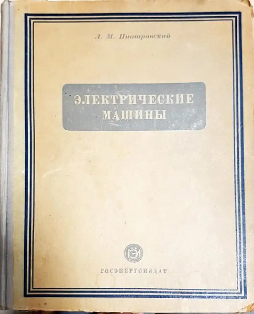 Електрические машиньи - Книги