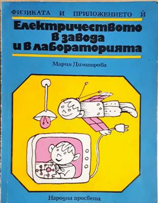 Електричеството в завода и в лабораторията - Мария Димитрова (157) - Книга