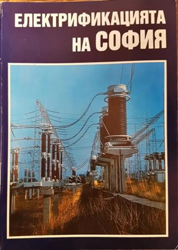 Електрификацията на София - Книга