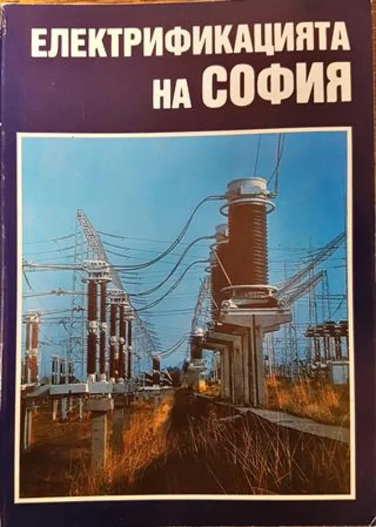 Електрификацията на София - Книга