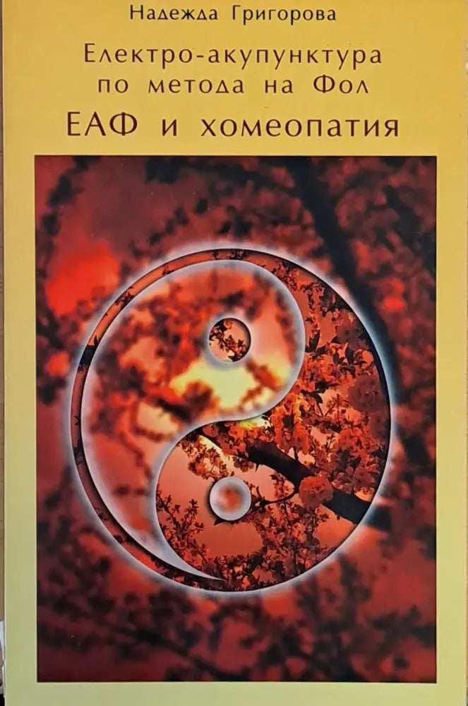 Електро-акупунктура по метода на Фол - ЕАФ и хомеопатия - Книги