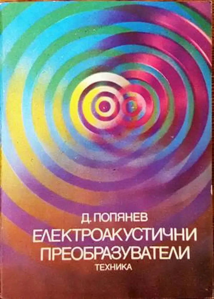 Електроакустични преобразуватели - Книги