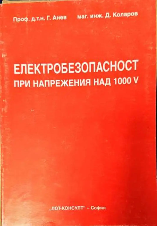 Електробезопасност при напрежения над 1000V - Книги