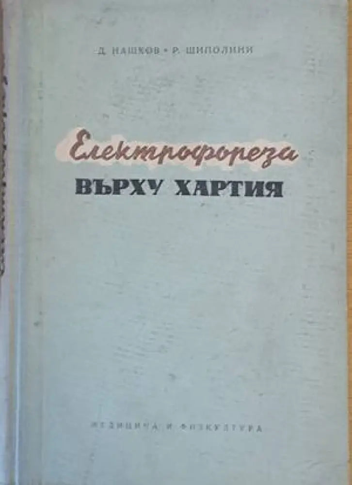 Електрофореза върху хартията - Книги