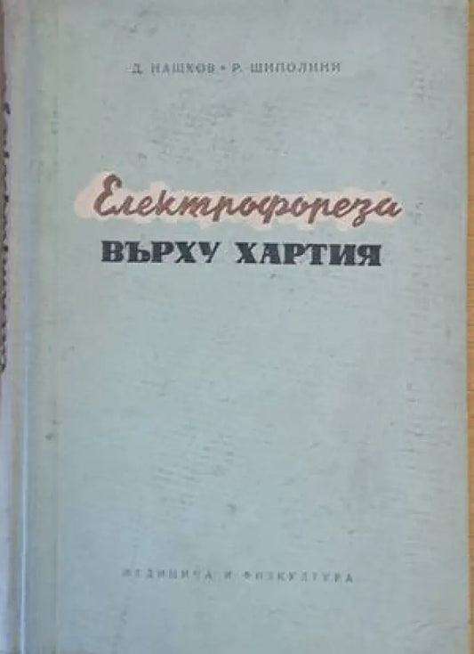 Електрофореза върху хартията - Книги