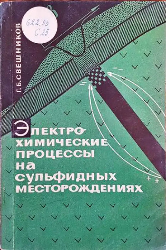 Электрохимический процессы на сульфидных месторождениях - Книги