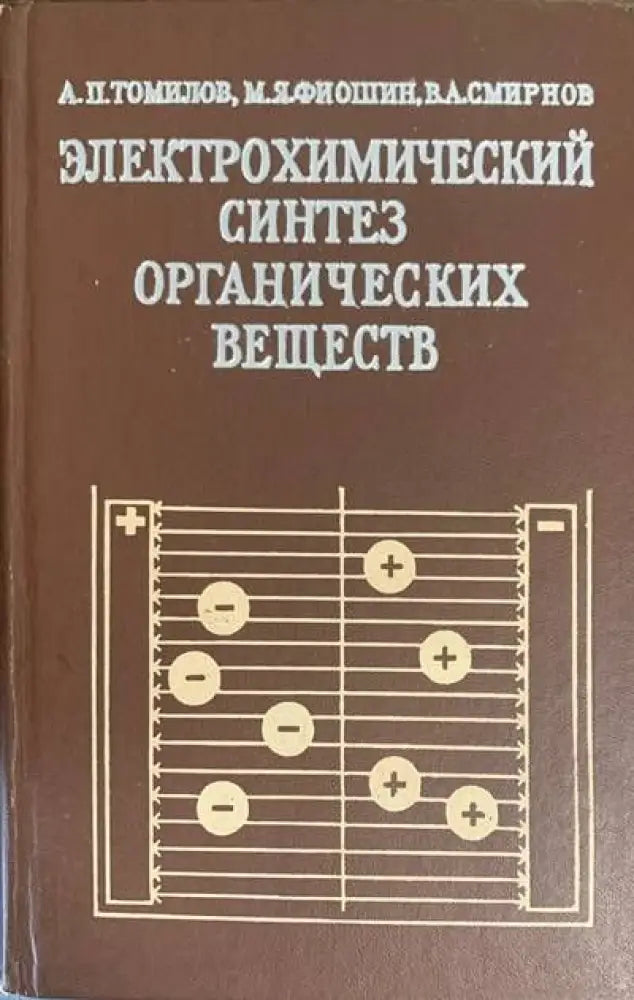 Электрохимический синтез органических веществ - Книги